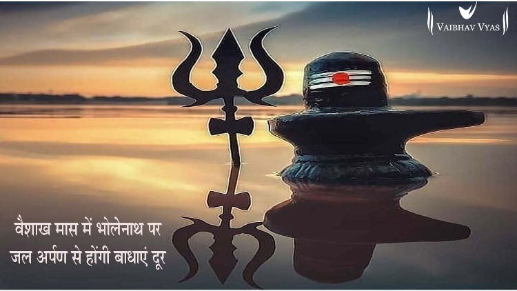 भोलेनाथ पर जल अर्पण से होंगी दूर बाधाएं